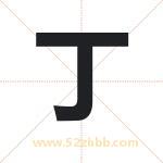 丁字取名有什么含义 带丁字的名字