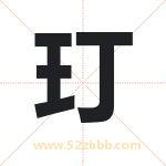 玎字取名有什么含义 带玎字的名字