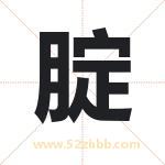 腚字取名有什么含义 带腚字的名字