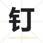 钉字取名有什么含义 带钉字的名字