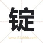 锭字取名有什么含义 带锭字的名字