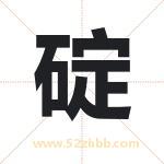 碇字取名有什么含义 带碇字的名字