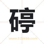 碠怎么读-碠字的意思-碠的含义-碠字起名