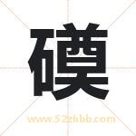 磸怎么读-磸字的意思-磸的含义-磸字起名