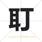 耵字取名有什么含义 带耵字的名字