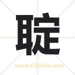 聢字取名有什么含义 带聢字的名字
