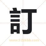 訂字的含义 取名訂字的忌讳