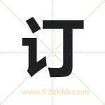 订字取名有什么含义 带订字的名字