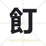 飣字取名有什么含义 带飣字的名字