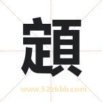 顁怎么读-顁字的意思-顁的含义-顁字起名