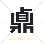 鼑怎么读-鼑字的意思-鼑的含义-鼑字起名