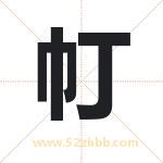 帄怎么读-帄字的意思-帄的含义-帄字起名