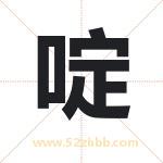 啶字取名有什么含义 带啶字的名字