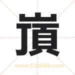 嵿怎么读-嵿字的意思-嵿的含义-嵿字起名