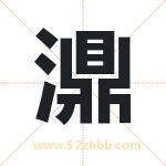 濎怎么读-濎字的意思-濎的含义-濎字起名