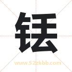 铥字取名有什么含义 带铥字的名字