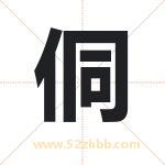 侗字取名有什么含义 带侗字的名字