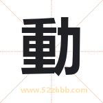 動怎么读-動字的意思-動的含义-動字起名