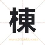 棟字取名有什么含义 带棟字的名字