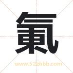 氭怎么读-氭字的意思-氭的含义-氭字起名