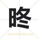 昸怎么读-昸字的意思-昸的含义-昸字起名