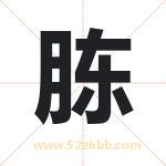 胨字取名有什么含义 带胨字的名字