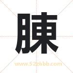 腖怎么读-腖字的意思-腖的含义-腖字起名