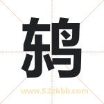 鸫字取名有什么含义 带鸫字的名字