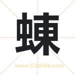 蝀怎么读-蝀字的意思-蝀的含义-蝀字起名