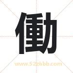 働怎么读-働字的意思-働的含义-働字起名