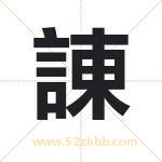 諌怎么读-諌字的意思-諌的含义-諌字起名