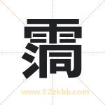 霘怎么读-霘字的意思-霘的含义-霘字起名