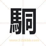 駧怎么读-駧字的意思-駧的含义-駧字起名