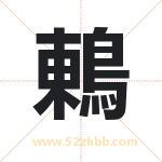 鶇怎么读-鶇字的意思-鶇的含义-鶇字起名