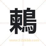 鶫字起名，带鶫的名字好吗