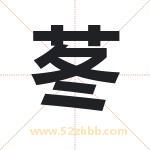 苳字取名有什么含义 带苳字的名字