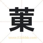 菄字取名有什么含义 带菄字的名字