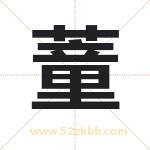 蕫怎么读-蕫字的意思-蕫的含义-蕫字起名