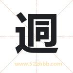 迵怎么读-迵字的意思-迵的含义-迵字起名