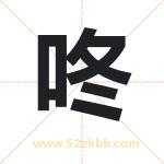 咚字取名有什么含义 带咚字的名字