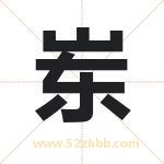 岽字取名有什么含义 带岽字的名字