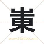 崬字取名有什么含义 带崬字的名字