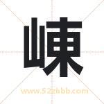 崠字取名有什么含义 带崠字的名字