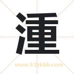 湩怎么读-湩字的意思-湩的含义-湩字起名