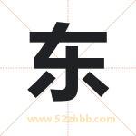 东 东