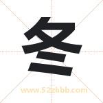 冬 冬
