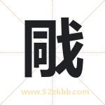 戙怎么读-戙字的意思-戙的含义-戙字起名