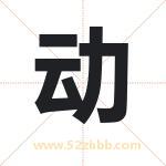 动 动