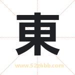 東字取名有什么含义 带東字的名字