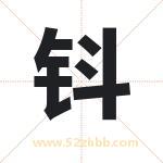 钭字取名有什么含义 带钭字的名字